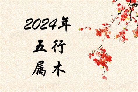 2024年五行属什么|2024年每月五行属什么？详细解析2024年龙年五行属。